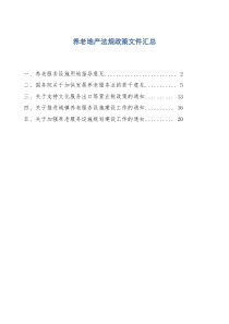 养老地产法规政策汇总文件