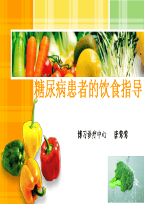 糖尿病患者的饮食指导_ppt