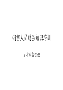 2010年销售人员必懂财务知识培训