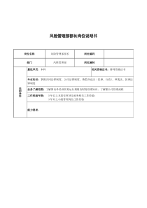 广船国际风险管理部部长岗位说明书