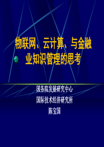 物联网云计算与金融行业的知识管理