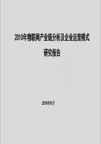 物联网产业链分析研究报告