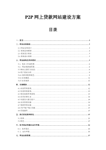 P2P网上贷款网站建设方案