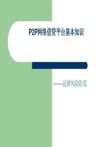 P2P网络借贷平台+(1)