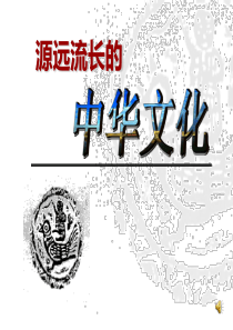 75165 《源远流长的中华文化》教学课件