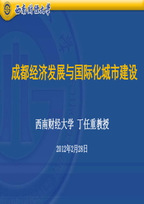 丁任重《成都经济发展与国际大都市建设》