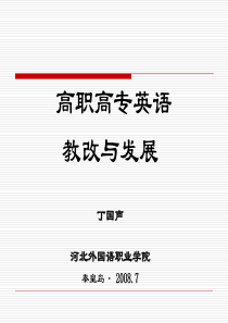 丁国声教授的报告“高职高专英语教学改革与发展”-Slid