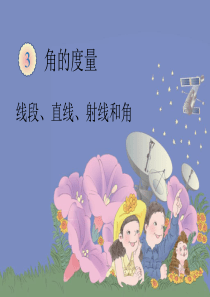 第一课时：线段、直线、射线和角