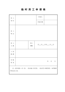 临-时-用-工-申-请-表