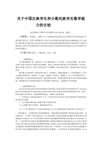 关于中国汉族学生和少数民族学生数学能力的比较