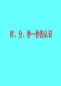 小学三年级数学上册《时、分、秒―秒的认识》PPT课件