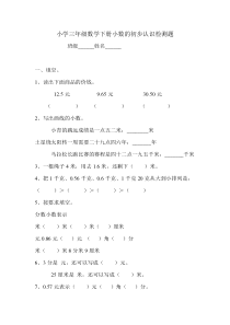 小学三年级数学下册小数的初步认识检测题