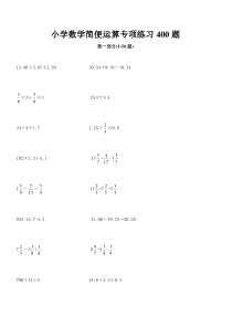 小学数学简便运算专项练习400题(附答案)