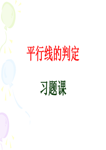 5.2.2平行线的判定3