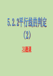 5.2.2平行线的判定习题课(END)