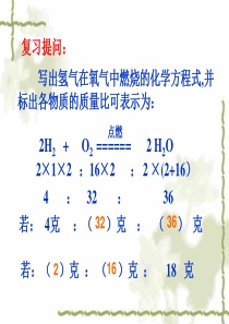 初三化学上学期第五单元化学方程式 课题3 利用化学方程式的简单计算