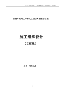 文工团公寓楼装修工程Ⅱ标段施工组织设计