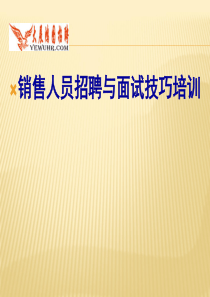 销售人员招聘与面试技巧培训销售公司hr必学