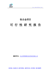 钛合金项目可行性研究报告