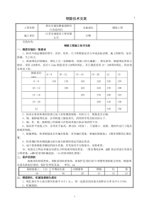 人防地下室钢筋工程技术交底