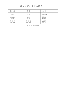 现行模板-员工转正定级表