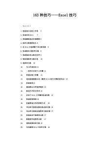 Excel使用的163种技巧