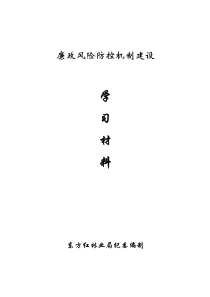 廉政风险防控机制建设学习材料