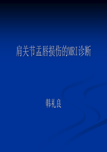 肩关节盂唇损伤的MRI诊断