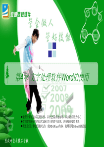 计算机应用基础第4章：文字处理软件Word的使用