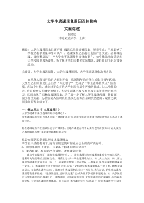 大学生逃课现象原因及其影响文献综述