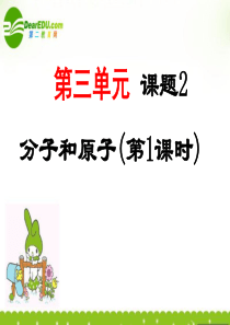 九年级化学3.2分子和原子课件2人教版