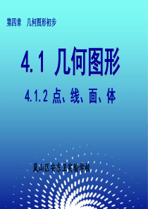 人教版七年级数学上册课件：4.1.2点、线、面、体(共29张PPT)