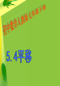 人教版七年级数学下册5.4平移(ppt课件)