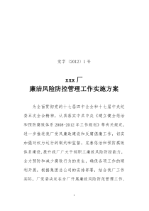 廉洁风险防控实施方案党字XXXX年1号