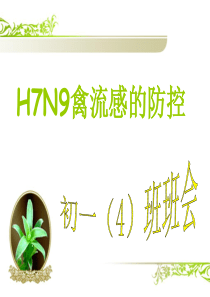 H7N9禽流感防治PPT 2