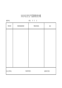 XXX乡安全生产监督检查台账