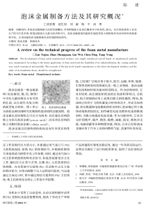 94泡沫金属制备方法及其研究概况