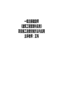 735. 王玮 一级建造师 建筑工程管理与实务 项目施工进度控制方法与应用