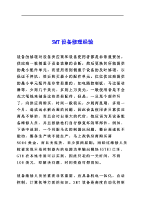 SMT设备修理经验（DOC 9页）