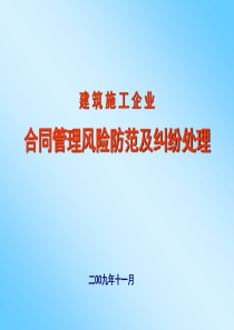 建筑施工企业合同管理风险防范及纠纷处理2