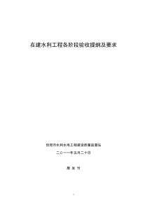 在建水利工程各阶段验收提纲及要求