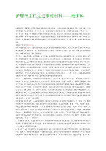 护理部主任先进事迹材料