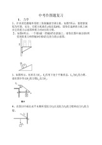 初中物理作图题集锦