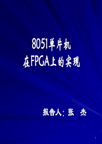 8051_FPGA的实现