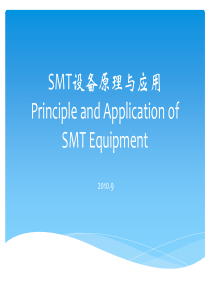 SMT设备原理与应用-第一章_概述