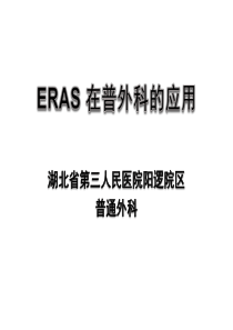 ERAS在普外科的应用与实践