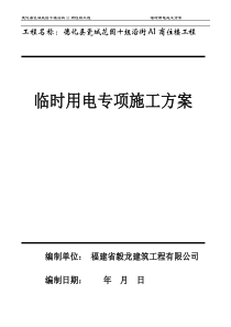 29临时用电施工组织设计(最新)