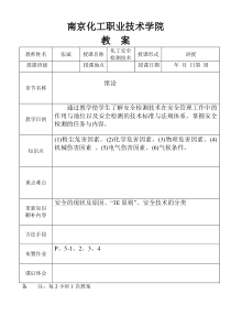 化工安全检测技术教案