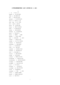 大学英语课程教学要求(试行)参考词汇表(1-4级)