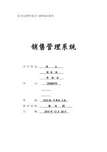 C语言课程设计销售管理系统